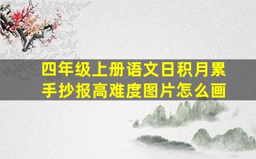 四年级上册语文日积月累手抄报高难度图片怎么画