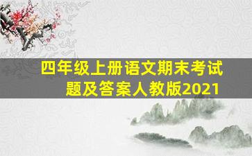 四年级上册语文期末考试题及答案人教版2021