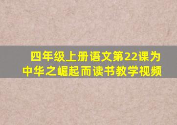 四年级上册语文第22课为中华之崛起而读书教学视频