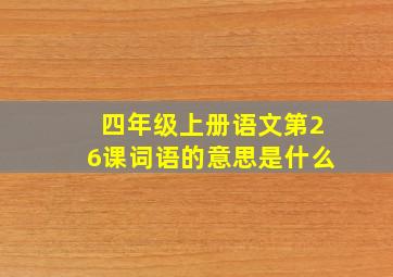 四年级上册语文第26课词语的意思是什么