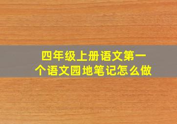 四年级上册语文第一个语文园地笔记怎么做