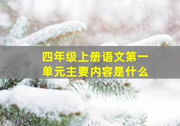 四年级上册语文第一单元主要内容是什么