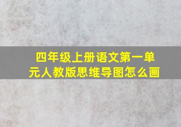 四年级上册语文第一单元人教版思维导图怎么画