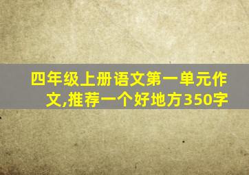 四年级上册语文第一单元作文,推荐一个好地方350字