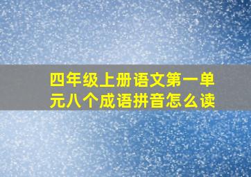 四年级上册语文第一单元八个成语拼音怎么读