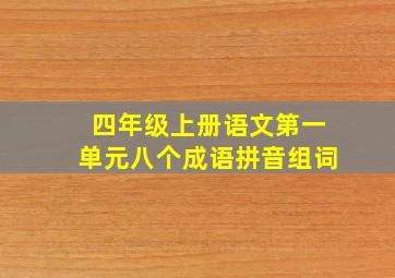 四年级上册语文第一单元八个成语拼音组词