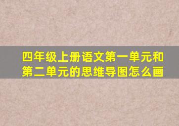 四年级上册语文第一单元和第二单元的思维导图怎么画