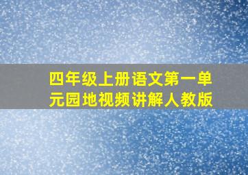 四年级上册语文第一单元园地视频讲解人教版