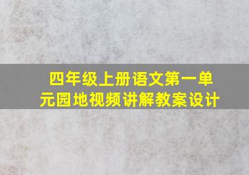 四年级上册语文第一单元园地视频讲解教案设计