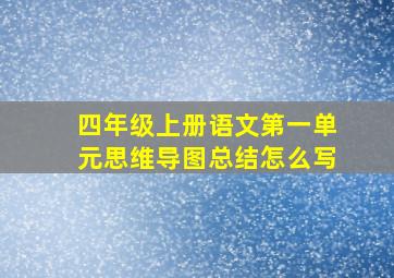 四年级上册语文第一单元思维导图总结怎么写