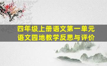 四年级上册语文第一单元语文园地教学反思与评价