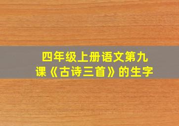 四年级上册语文第九课《古诗三首》的生字