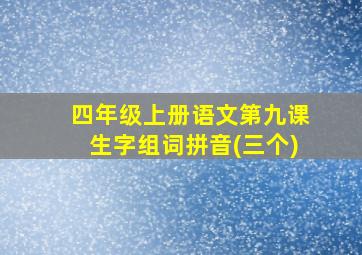 四年级上册语文第九课生字组词拼音(三个)