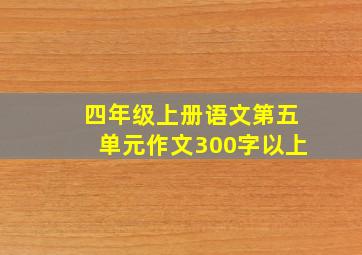 四年级上册语文第五单元作文300字以上