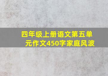 四年级上册语文第五单元作文450字家庭风波