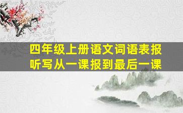 四年级上册语文词语表报听写从一课报到最后一课