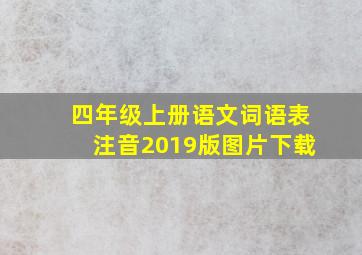 四年级上册语文词语表注音2019版图片下载