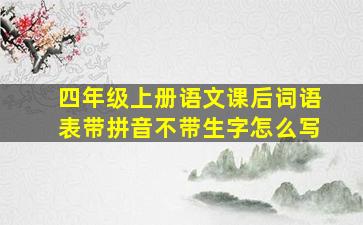 四年级上册语文课后词语表带拼音不带生字怎么写