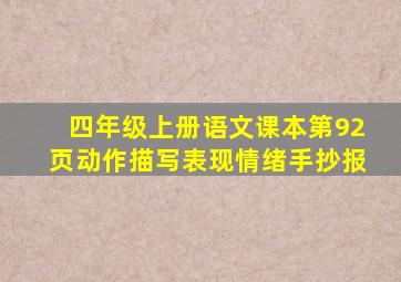 四年级上册语文课本第92页动作描写表现情绪手抄报