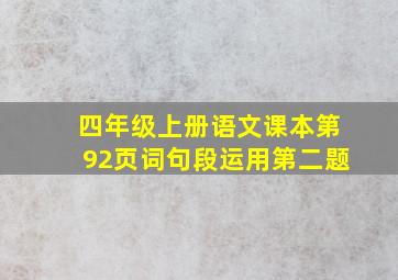 四年级上册语文课本第92页词句段运用第二题