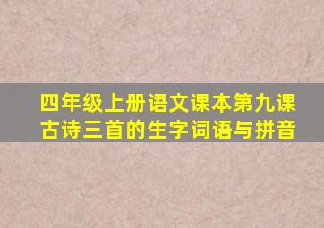 四年级上册语文课本第九课古诗三首的生字词语与拼音