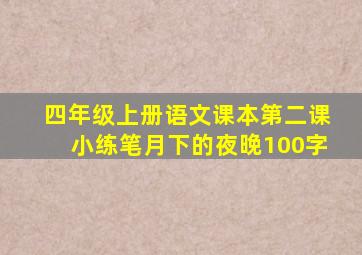 四年级上册语文课本第二课小练笔月下的夜晚100字