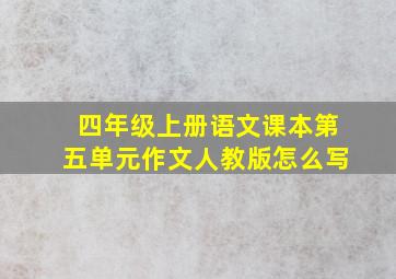 四年级上册语文课本第五单元作文人教版怎么写