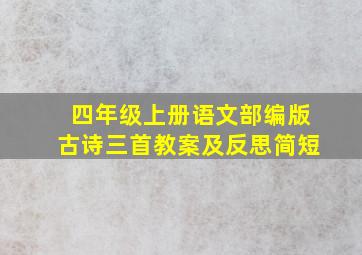 四年级上册语文部编版古诗三首教案及反思简短