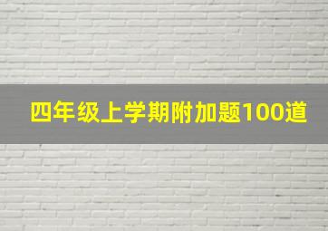 四年级上学期附加题100道