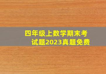 四年级上数学期末考试题2023真题免费