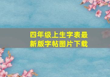 四年级上生字表最新版字帖图片下载