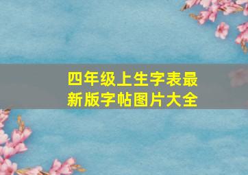 四年级上生字表最新版字帖图片大全