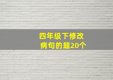 四年级下修改病句的题20个