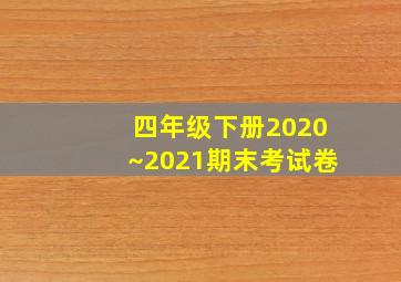 四年级下册2020~2021期末考试卷