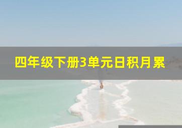 四年级下册3单元日积月累