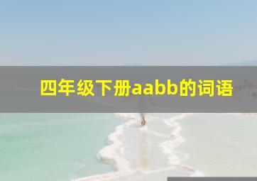 四年级下册aabb的词语