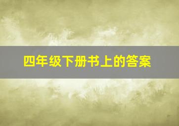 四年级下册书上的答案