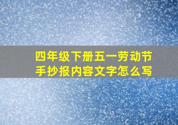 四年级下册五一劳动节手抄报内容文字怎么写