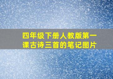 四年级下册人教版第一课古诗三首的笔记图片