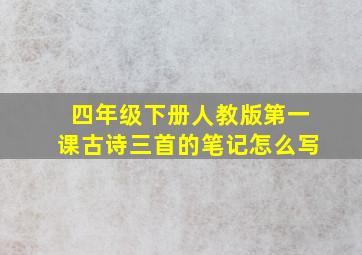 四年级下册人教版第一课古诗三首的笔记怎么写