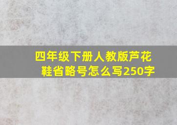 四年级下册人教版芦花鞋省略号怎么写250字