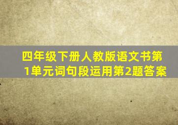 四年级下册人教版语文书第1单元词句段运用第2题答案