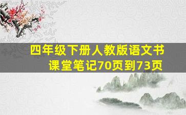 四年级下册人教版语文书课堂笔记70页到73页