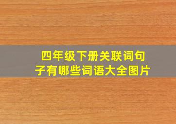 四年级下册关联词句子有哪些词语大全图片