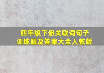 四年级下册关联词句子训练题及答案大全人教版