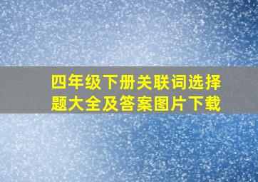 四年级下册关联词选择题大全及答案图片下载