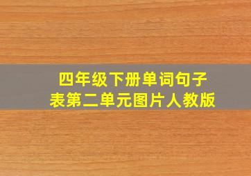 四年级下册单词句子表第二单元图片人教版