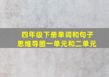 四年级下册单词和句子思维导图一单元和二单元