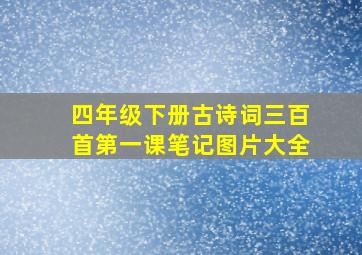 四年级下册古诗词三百首第一课笔记图片大全