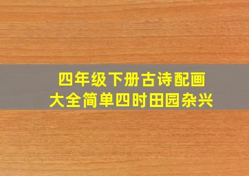 四年级下册古诗配画大全简单四时田园杂兴